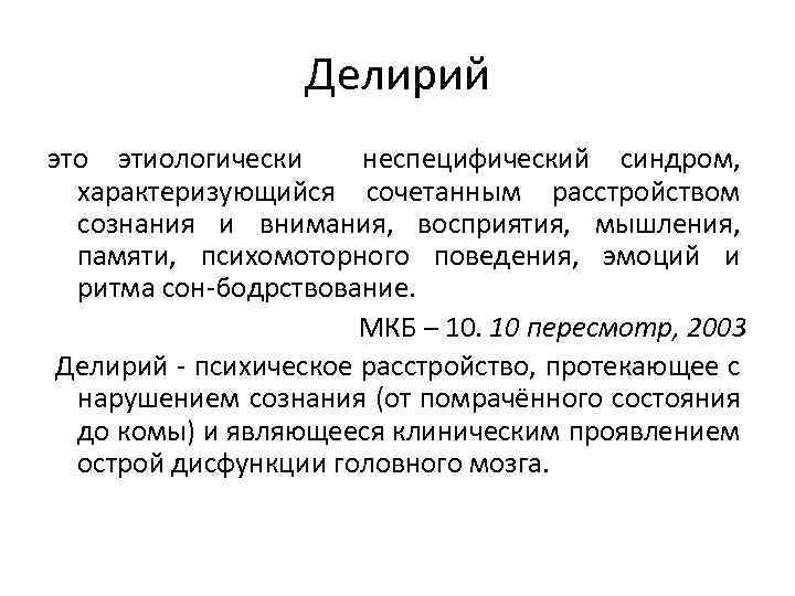 Делирий это этиологически неспецифический синдром, характеризующийся сочетанным расстройством сознания и внимания, восприятия, мышления, памяти,