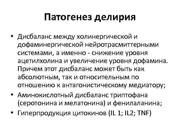 Патогенез делирия • Дисбаланс между холинергической и дофаминергической нейротрасмиттерными системами, а именно - снижение