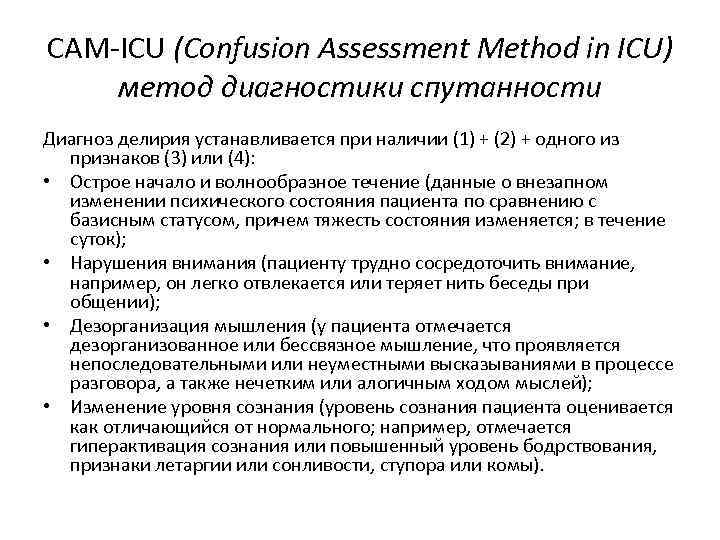 CAM-ICU (Confusion Assessment Method in ICU) метод диагностики спутанности Диагноз делирия устанавливается при наличии
