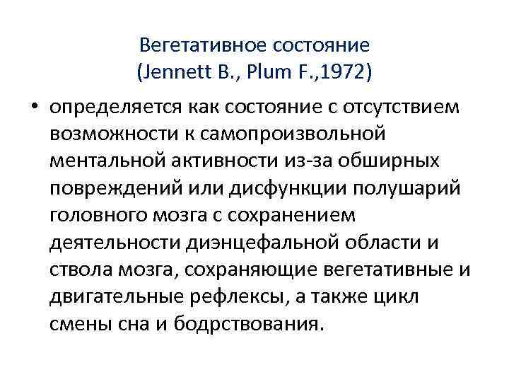 Вегетативное состояние (Jennett B. , Plum F. , 1972) • определяется как состояние с