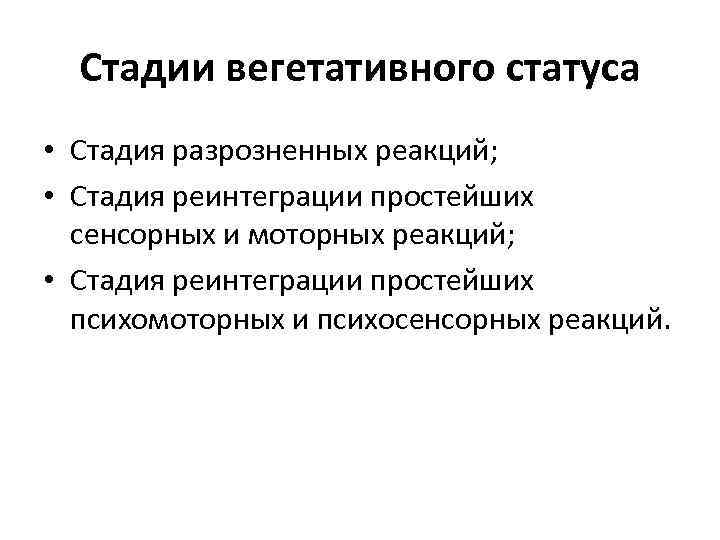 Стадии вегетативного статуса • Стадия разрозненных реакций; • Стадия реинтеграции простейших сенсорных и моторных