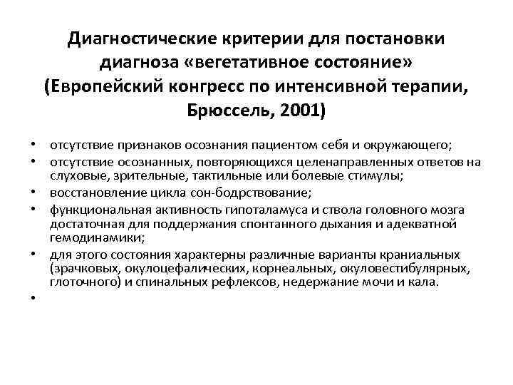 Диагностические критерии для постановки диагноза «вегетативное состояние» (Европейский конгресс по интенсивной терапии, Брюссель, 2001)