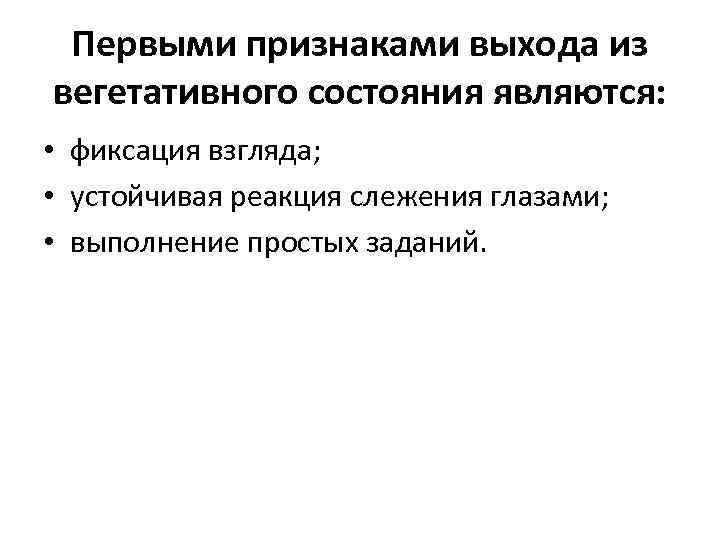Первыми признаками выхода из вегетативного состояния являются: • фиксация взгляда; • устойчивая реакция слежения