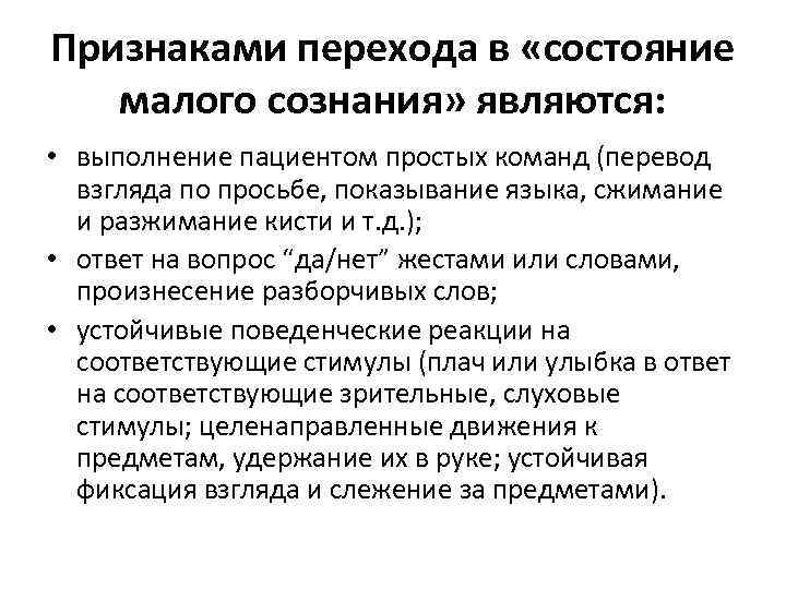 Признаками перехода в «состояние малого сознания» являются: • выполнение пациентом простых команд (перевод взгляда