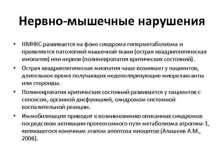 Нервно-мышечные нарушения • НМНКС развивается на фоне синдрома гиперметаболизма и проявляется патологией мышечной ткани