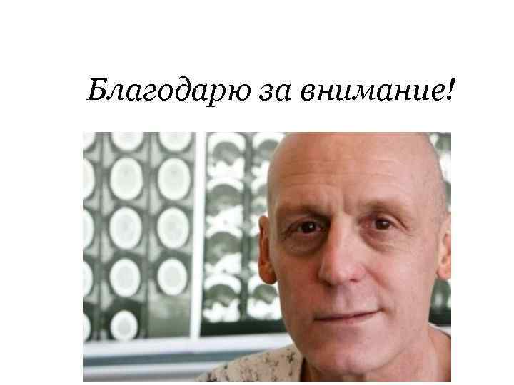 Благодарю за внимание! 