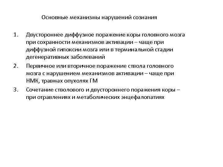 Основные механизмы нарушений сознания 1. 2. 3. Двустороннее диффузное поражение коры головного мозга при