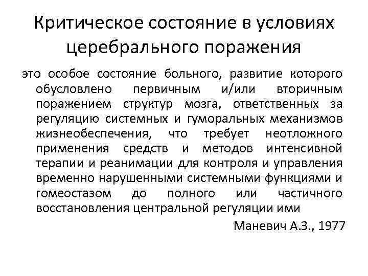 Критическое состояние в условиях церебрального поражения это особое состояние больного, развитие которого обусловлено первичным