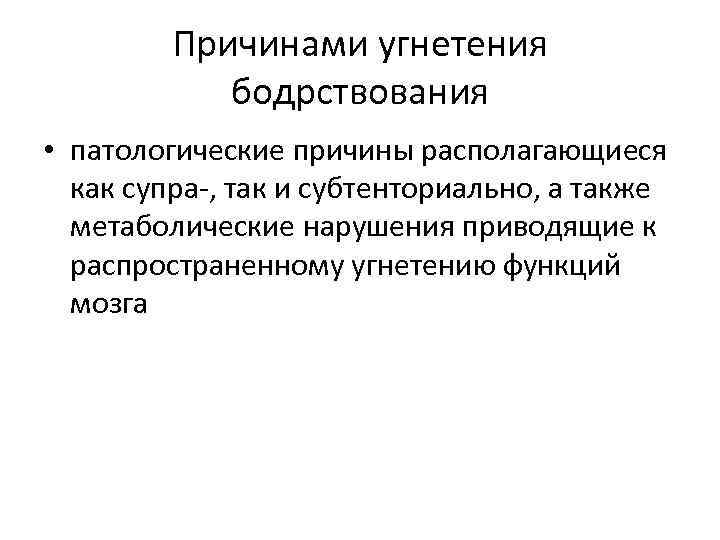 Причинами угнетения бодрствования • патологические причины располагающиеся как супра-, так и субтенториально, а также