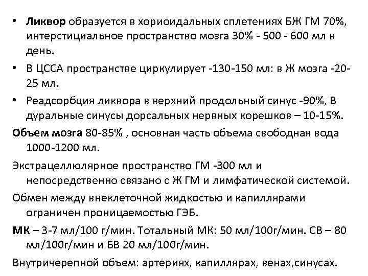  • Ликвор образуется в хориоидальных сплетениях БЖ ГМ 70%, интерстициальное пространство мозга 30%