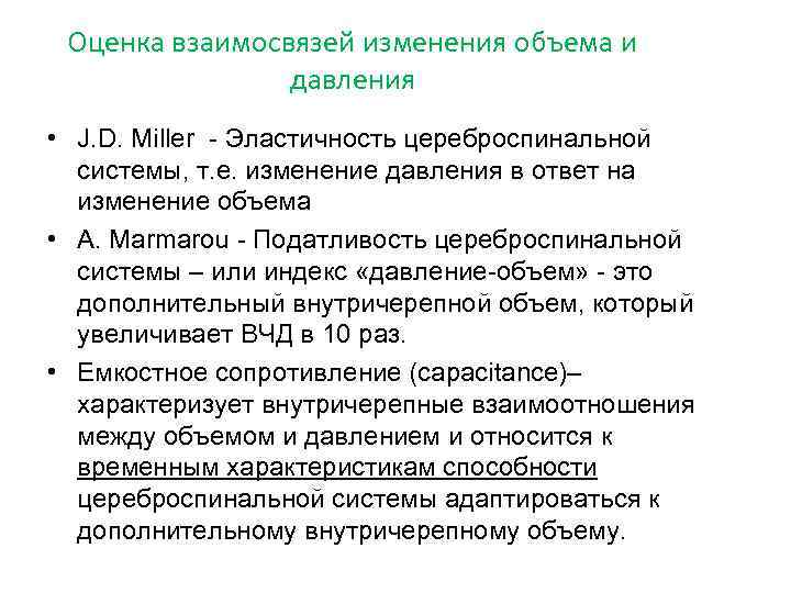 Оценка взаимосвязей изменения объема и давления • J. D. Miller - Эластичность цереброспинальной системы,