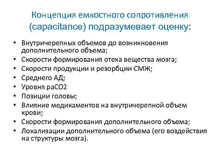 Концепция емкостного сопротивления (capacitance) подразумевает оценку: • Внутричерепных объемов до возникновения дополнительного объема; •