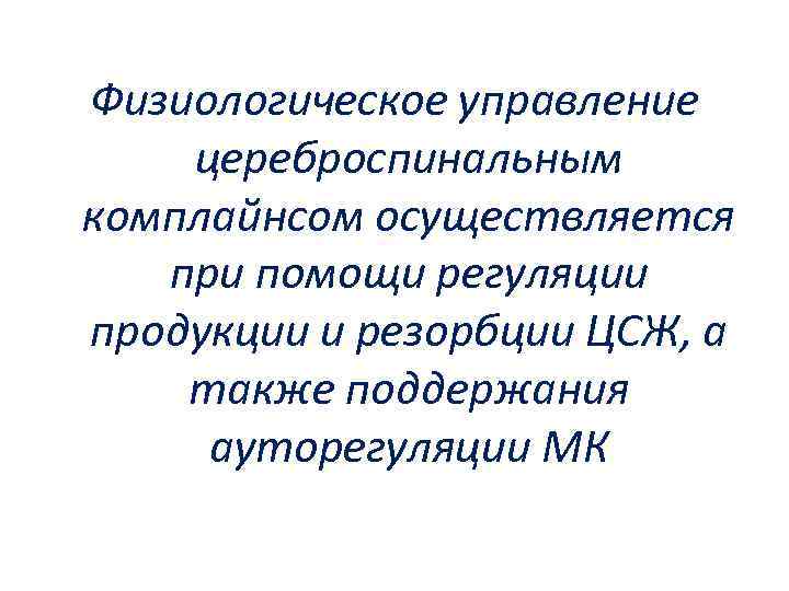 Физиологическое управление цереброспинальным комплайнсом осуществляется при помощи регуляции продукции и резорбции ЦСЖ, а также