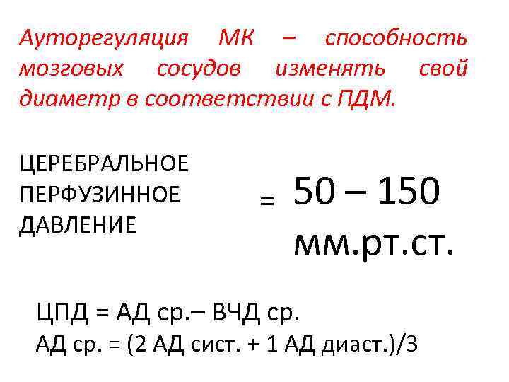 Ауторегуляция МК – способность мозговых сосудов изменять свой диаметр в соответствии с ПДМ. ЦЕРЕБРАЛЬНОЕ