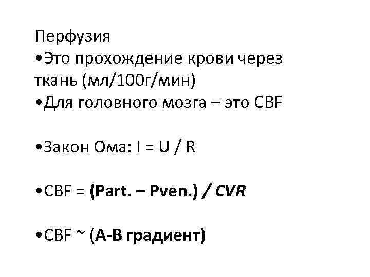 Перфузия • Это прохождение крови через ткань (мл/100 г/мин) • Для головного мозга –