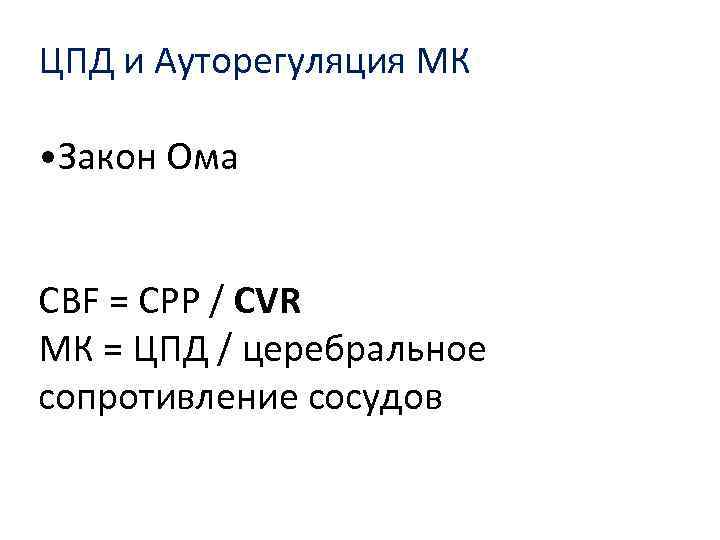 ЦПД и Ауторегуляция МК • Закон Ома СВF = CPP / CVR МК =