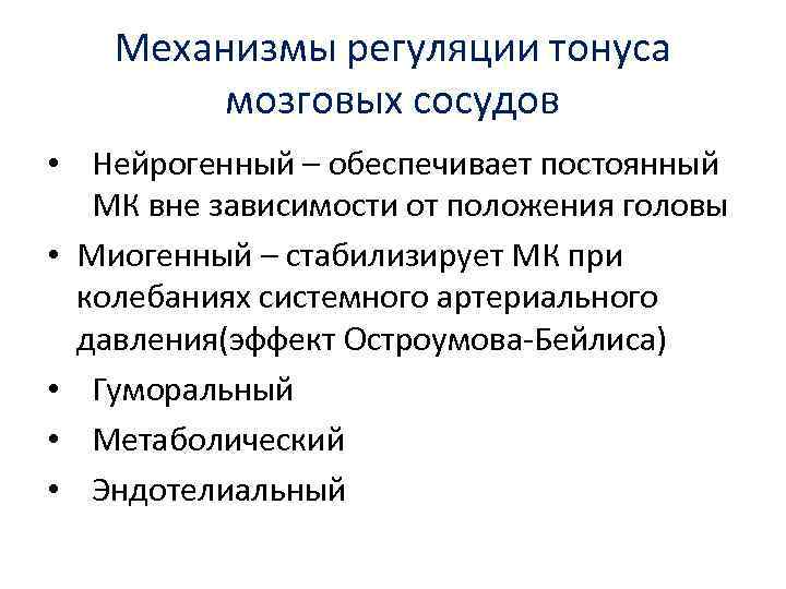 Механизмы регуляции тонуса мозговых сосудов • Нейрогенный – обеспечивает постоянный МК вне зависимости от