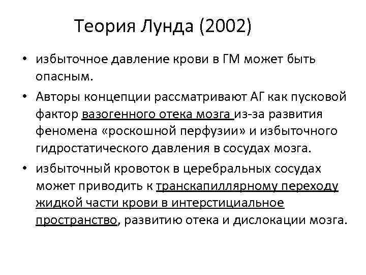 Теория Лунда (2002) • избыточное давление крови в ГМ может быть опасным. • Авторы