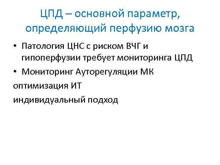 ЦПД – основной параметр, определяющий перфузию мозга • Патология ЦНС с риском ВЧГ и