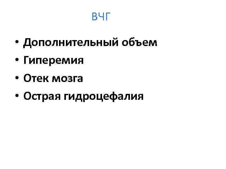 ВЧГ • • Дополнительный объем Гиперемия Отек мозга Острая гидроцефалия 