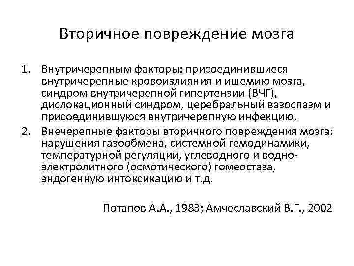 Вторичное повреждение мозга 1. Внутричерепным факторы: присоединившиеся внутричерепные кровоизлияния и ишемию мозга, синдром внутричерепной