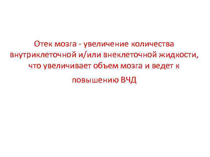 Отек мозга - увеличение количества внутриклеточной и/или внеклеточной жидкости, что увеличивает объем мозга и