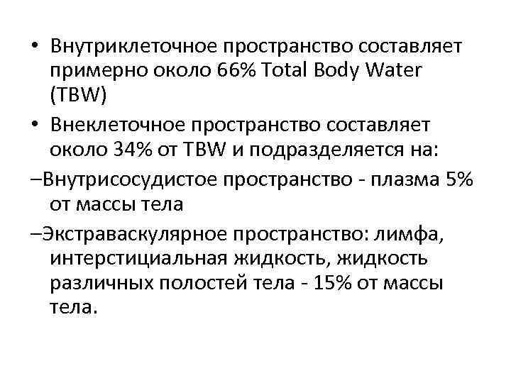  • Внутриклеточное пространство составляет примерно около 66% Total Body Water (TBW) • Внеклеточное