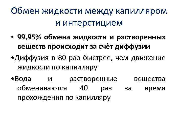 Обмен жидкости между капилляром и интерстицием • 99, 95% обмена жидкости и растворенных веществ
