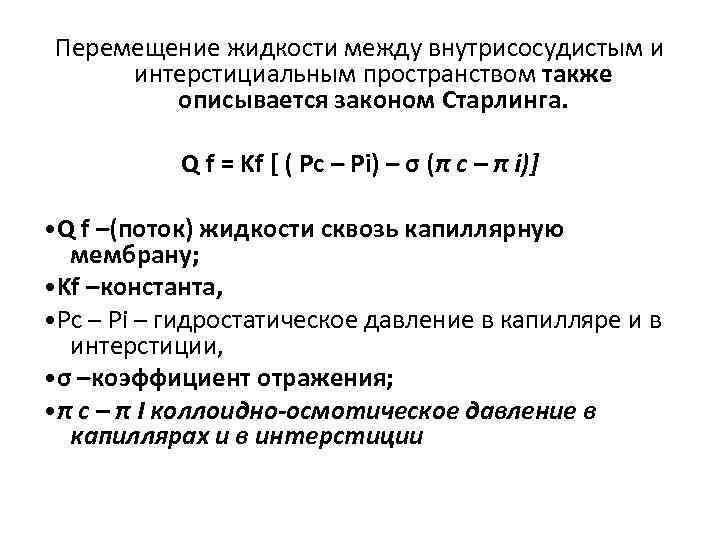 Перемещение жидкости между внутрисосудистым и интерстициальным пространством также описывается законом Старлинга. Q f =