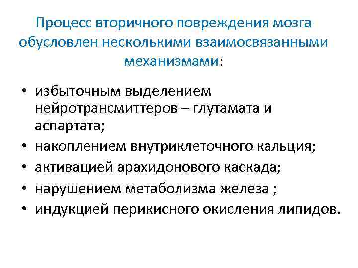 Процесс вторичного повреждения мозга обусловлен несколькими взаимосвязанными механизмами: • избыточным выделением нейротрансмиттеров – глутамата