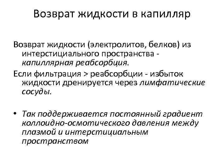 Возврат жидкости в капилляр Возврат жидкости (электролитов, белков) из интерстициального пространства - капиллярная реабсорбция.