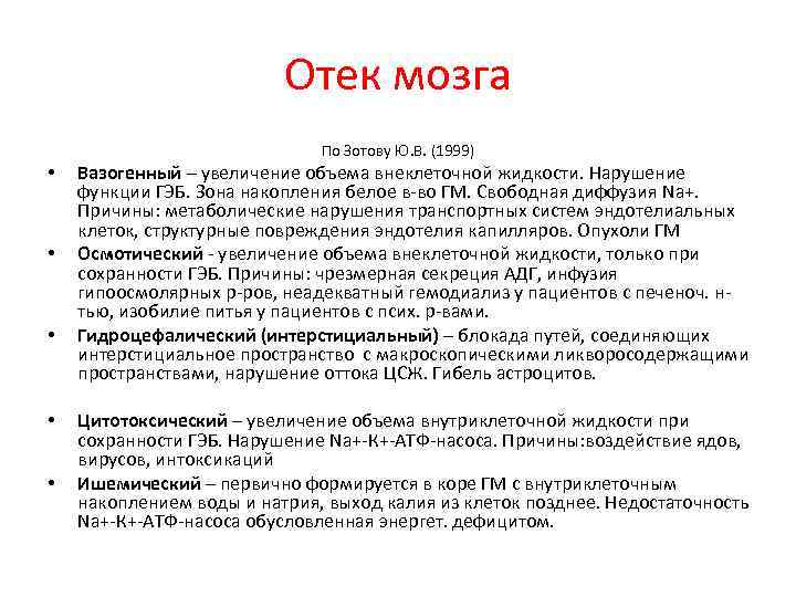Отек мозга По Зотову Ю. В. (1999) • • • Вазогенный – увеличение объема