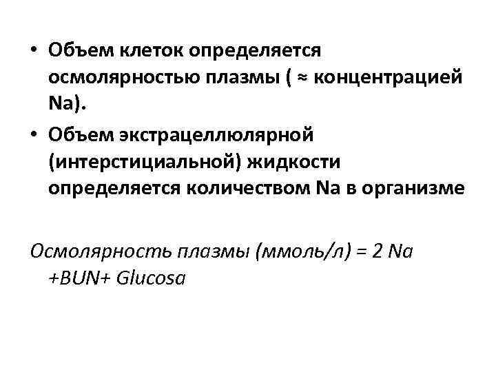  • Объем клеток определяется осмолярностью плазмы ( ≈ концентрацией Na). • Объем экстрацеллюлярной
