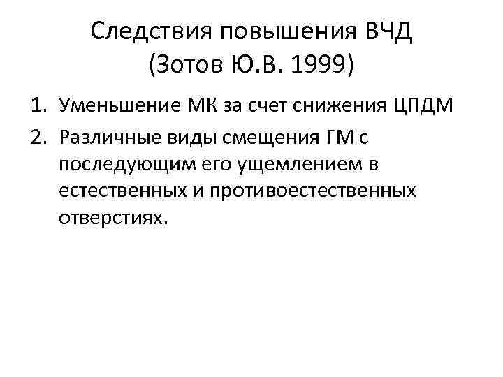 Следствия повышения ВЧД (Зотов Ю. В. 1999) 1. Уменьшение МК за счет снижения ЦПДМ