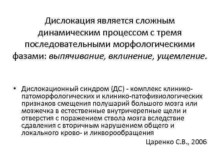 Дислокация является сложным динамическим процессом с тремя последовательными морфологическими фазами: выпячивание, вклинение, ущемление. •