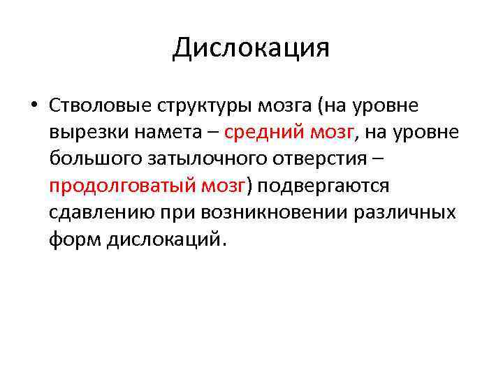 Дислокация • Стволовые структуры мозга (на уровне вырезки намета – средний мозг, на уровне