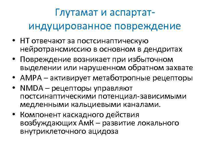 Глутамат и аспартатиндуцированное повреждение • НТ отвечают за постсинаптическую нейротрансмиссию в основном в дендритах