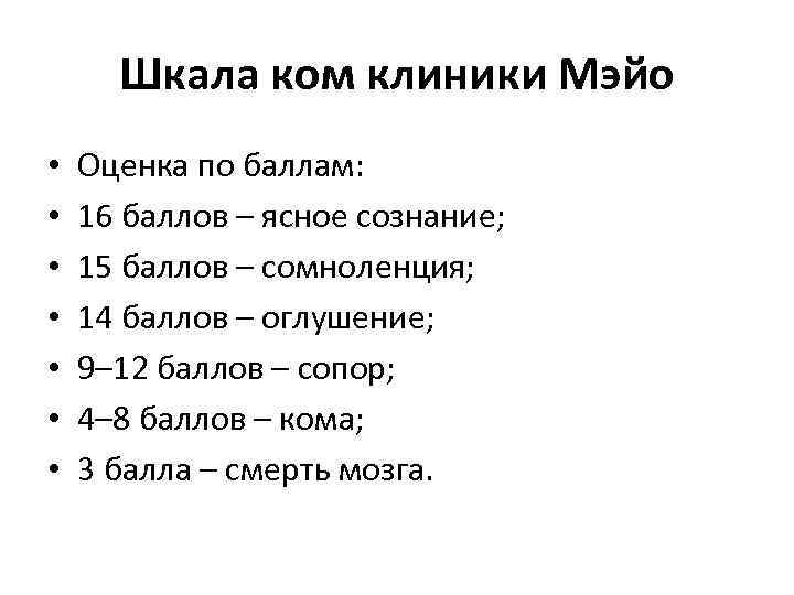 Шкала ком клиники Мэйо • • Оценка по баллам: 16 баллов – ясное сознание;
