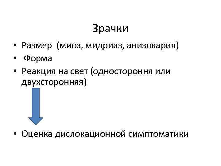 Зрачки • Размер (миоз, мидриаз, анизокария) • Форма • Реакция на свет (одностороння или