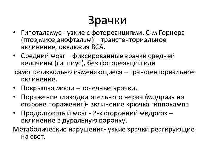 Зрачки • Гипоталамус - узкие с фотореакциями. С-м Горнера (птоз, миоз, энофтальм) – транстенториальное