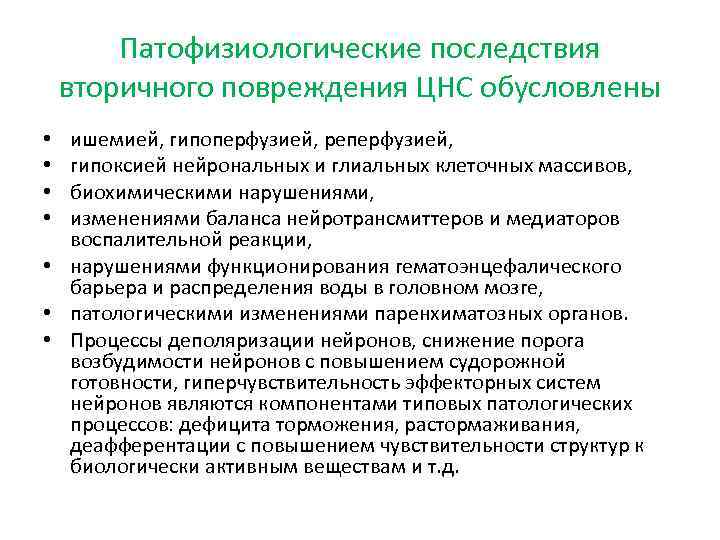 Патофизиологические последствия вторичного повреждения ЦНС обусловлены ишемией, гипоперфузией, реперфузией, гипоксией нейрональных и глиальных клеточных