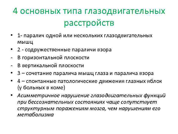 4 основных типа глазодвигательных расстройств • 1 - паралич одной или нескольких глазодвигательных мышц