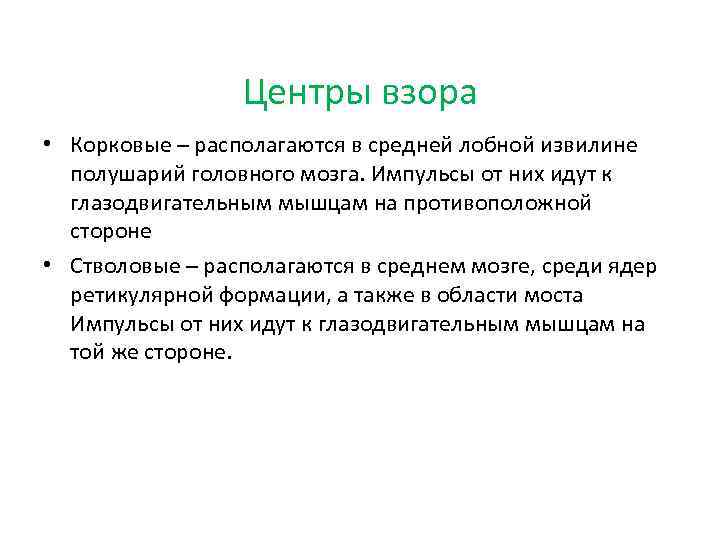 Центры взора • Корковые – располагаются в средней лобной извилине полушарий головного мозга. Импульсы