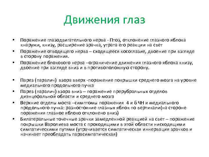 Движения глаз • • Поражение глазодвигательного нерва - Птоз, отклонение глазного яблока кнаружи, книзу,