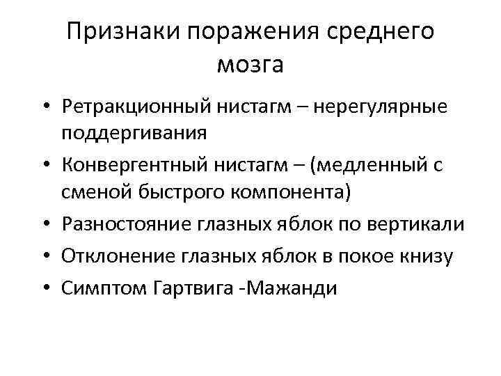 Признаки поражения среднего мозга • Ретракционный нистагм – нерегулярные поддергивания • Конвергентный нистагм –