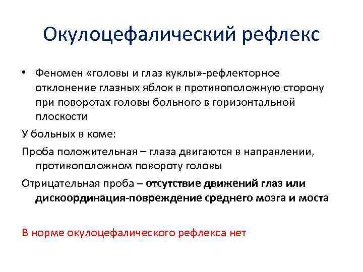 Окулоцефалический рефлекс • Феномен «головы и глаз куклы» -рефлекторное отклонение глазных яблок в противоположную