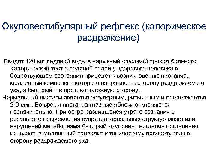 Окуловестибулярный рефлекс (калорическое раздражение) Вводят 120 мл ледяной воды в наружный слуховой проход больного.