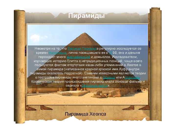 Пирамиды Несмотря на то, что Великая Пирамида регулярно исследуется со времен Наполеона, лично посещавшего