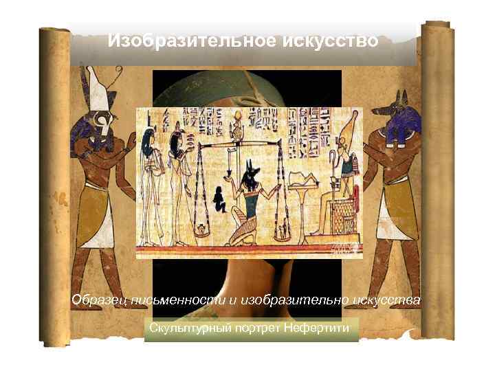 Изобразительное искусство Образец письменности и изобразительно искусства Скульптурный портрет Нефертити 