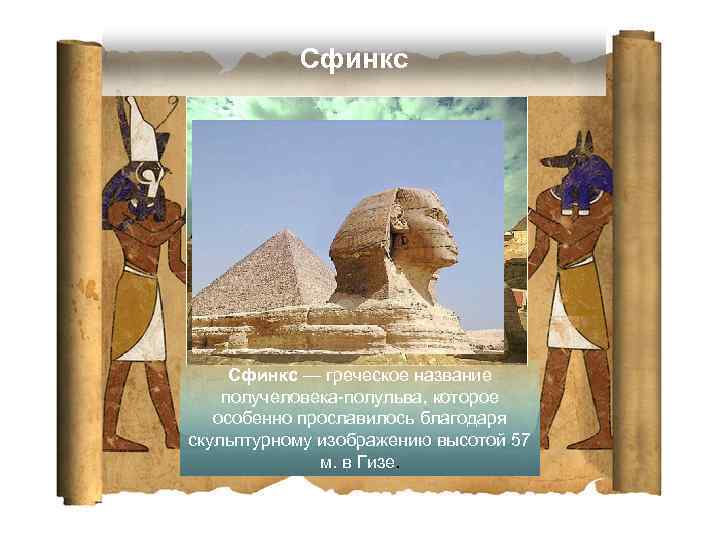 Сфинкс — греческое название получеловека-полульва, которое особенно прославилось благодаря скульптурному изображению высотой 57 м.